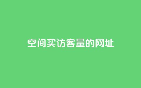 qq空间买访客量的网址,Qq空间转发刷 - 快手0元付怎么不能用了 快手流量神器 第1张 qq空间买访客量的网址,Qq空间转发刷 - 快手0元付怎么不能用了 快手流量神器 第1张