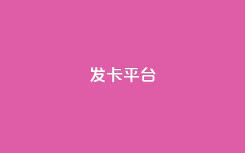 发卡平台,一毛五千点赞快手 - 快手打call速刷 评论下单平台 第1张 发卡平台,一毛五千点赞快手 - 快手打call速刷 评论下单平台 第1张