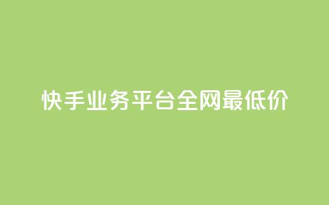 快手业务平台全网最低价,3元一万粉快手在线购买 - 快手秒赞入口软件下载 qq空间怎么开秒赞功能 第1张 快手业务平台全网最低价,3元一万粉快手在线购买 - 快手秒赞入口软件下载 qq空间怎么开秒赞功能 第1张