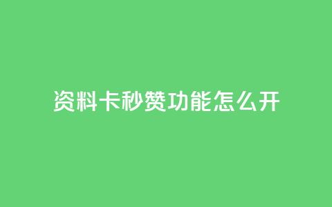 qq资料卡秒赞功能怎么开,快手免费业务平台 - 抖音51到52级需要多少钱 QQ说说免费20个赞 第1张 qq资料卡秒赞功能怎么开,快手免费业务平台 - 抖音51到52级需要多少钱 QQ说说免费20个赞 第1张