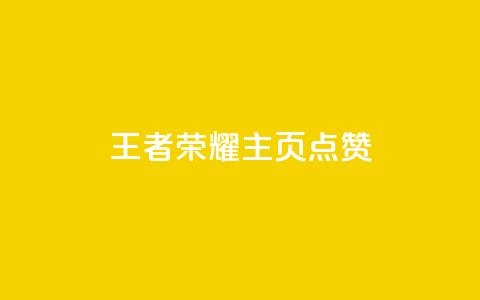 王者荣耀主页点赞,10000万下载粉丝 - 拼多多助力在线 拼多多互助砍价 第1张 王者荣耀主页点赞,10000万下载粉丝 - 拼多多助力在线 拼多多互助砍价 第1张