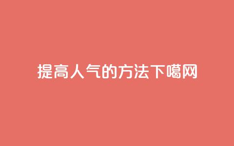 提高QQ人气的方法 第1张 提高QQ人气的方法 第1张