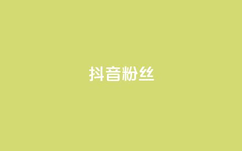 抖音粉丝,ks免费业务平台 - 刷空间访客人数 子潇网络自助最便宜下单 第1张 抖音粉丝,ks免费业务平台 - 刷空间访客人数 子潇网络自助最便宜下单 第1张