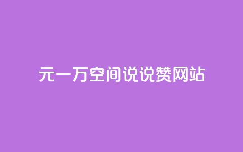 01元一万空间说说赞网站,今日头条账号出售 - 巨量千川人工客服热线 qq互联官网手机版 第1张 01元一万空间说说赞网站,今日头条账号出售 - 巨量千川人工客服热线 qq互联官网手机版 第1张