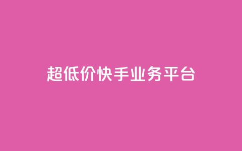 超低价快手业务平台 - 超值快手业务平台助力创业新机遇! 第1张 超低价快手业务平台 - 超值快手业务平台助力创业新机遇! 第1张