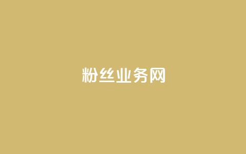 DY粉丝业务网,抖音充值官方钻石充值入口 - 快手抖音双击24小时下单网站 卡盟全网最低价业务平台官网 第1张 DY粉丝业务网,抖音充值官方钻石充值入口 - 快手抖音双击24小时下单网站 卡盟全网最低价业务平台官网 第1张
