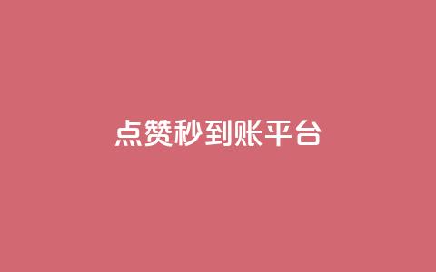 dy点赞秒到账平台 - dy点赞秒到账平台-dy点赞快速到账服务。 第1张