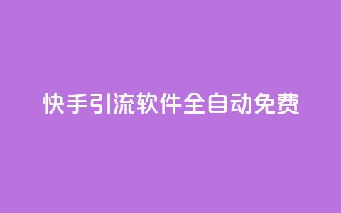 快手引流软件全自动免费,粉丝平台 - 拼多多助力平台入口 拼多多被吞刀怎么办 第1张 快手引流软件全自动免费,粉丝平台 - 拼多多助力平台入口 拼多多被吞刀怎么办 第1张