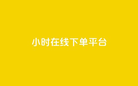 dy24小时在线下单平台,王者自助下单全网最便宜 - ks是什么意思? 快手点赞购买网站平台 第1张 dy24小时在线下单平台,王者自助下单全网最便宜 - ks是什么意思? 快手点赞购买网站平台 第1张