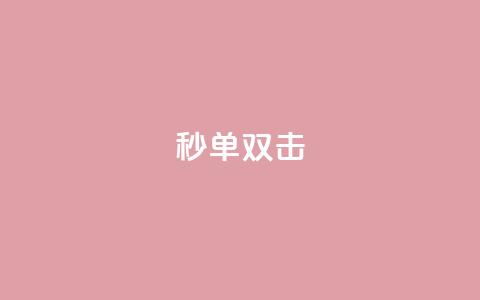 Ks秒单双击,QQ自动回赞神器 - 拼多多扫码助力软件 pdd助力福卡后面还有什么 第1张 Ks秒单双击,QQ自动回赞神器 - 拼多多扫码助力软件 pdd助力福卡后面还有什么 第1张