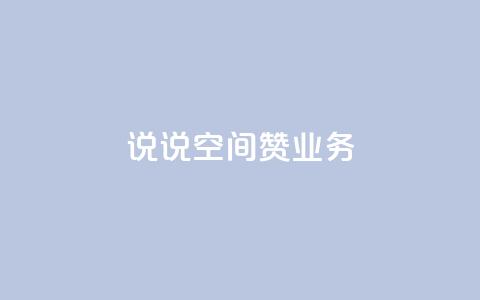 QQ说说空间赞业务,拼多多如何增加访客量 - QQ动态说说刷热度网站 QQ空间人气帮手 第1张 QQ说说空间赞业务,拼多多如何增加访客量 - QQ动态说说刷热度网站 QQ空间人气帮手 第1张