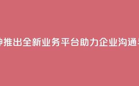 雷神QQ业务平台 - 雷神推出全新QQ业务平台助力企业沟通与管理创新! 第1张 雷神QQ业务平台 - 雷神推出全新QQ业务平台助力企业沟通与管理创新! 第1张