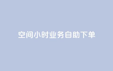 QQ空间24小时业务自助下单,qq空间怎么不让别人看到访客 - 快手赞 qq点赞秒自动下单24小时下单在线 第1张 QQ空间24小时业务自助下单,qq空间怎么不让别人看到访客 - 快手赞 qq点赞秒自动下单24小时下单在线 第1张
