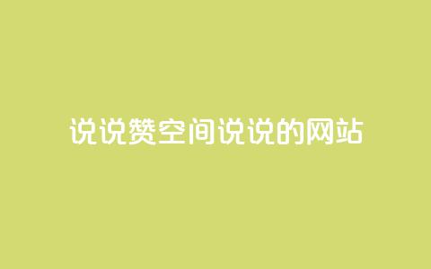 qq说说赞空间说说的网站,超低价快手业务平台 - KS业务下载平台 全网最低价24小时自助下单软件 第1张 qq说说赞空间说说的网站,超低价快手业务平台 - KS业务下载平台 全网最低价24小时自助下单软件 第1张