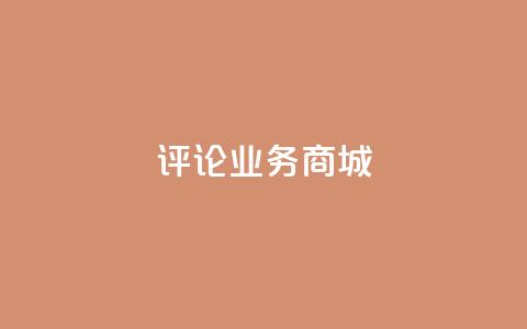 dy评论业务商城,cfm科技直装免费 - 快赞自助下单入口 彩虹云商城怎么自动补充卡密 第1张 dy评论业务商城,cfm科技直装免费 - 快赞自助下单入口 彩虹云商城怎么自动补充卡密 第1张