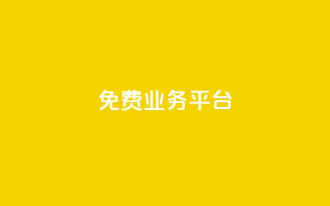 ks免费业务平台 - 探索KS免费服务平台的无限可能性。 第1张