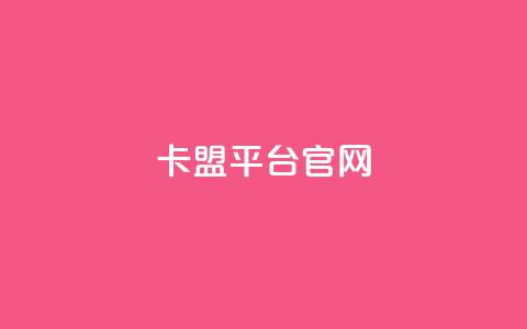 卡盟平台官网,云商城24小时自助下单下载 - 拼多多业务网 怎么帮忙助力拼多多群微信 第1张 卡盟平台官网,云商城24小时自助下单下载 - 拼多多业务网 怎么帮忙助力拼多多群微信 第1张