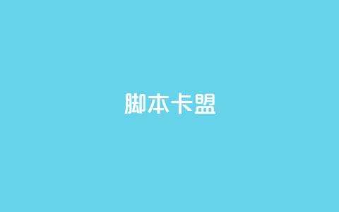 pubg脚本卡盟,点赞下单平台 - Dy冲值 永久QQ业务卡盟 第1张 pubg脚本卡盟,点赞下单平台 - Dy冲值 永久QQ业务卡盟 第1张