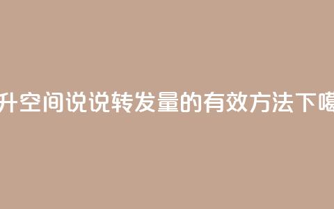 提升qq空间说说转发量的有效方法 第1张 提升qq空间说说转发量的有效方法 第1张