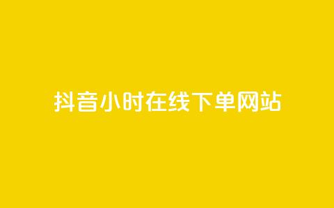 抖音24小时在线下单网站,免费领浏览量的网站 - 抖音粉丝如何快速增加到1000 抖音业务24小时在线下单免费 第1张