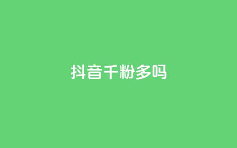 抖音千粉多吗,qq空间访客量10000免费 - 快手一块钱100个攒 专做点赞评论的平台 第1张 抖音千粉多吗,qq空间访客量10000免费 - 快手一块钱100个攒 专做点赞评论的平台 第1张