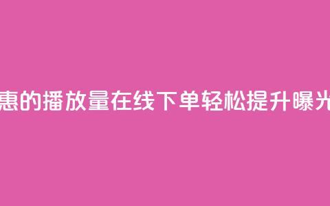 实惠的播放量在线下单，轻松提升曝光率 第1张