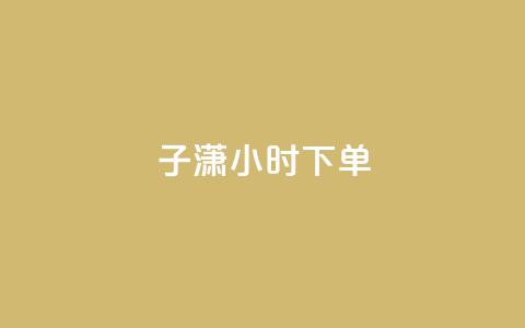 子潇24小时下单,快手点赞要微信收款吗 - 24小时qq空间自助 全网辅助最全提卡最低的卡盟 第1张 子潇24小时下单,快手点赞要微信收款吗 - 24小时qq空间自助 全网辅助最全提卡最低的卡盟 第1张