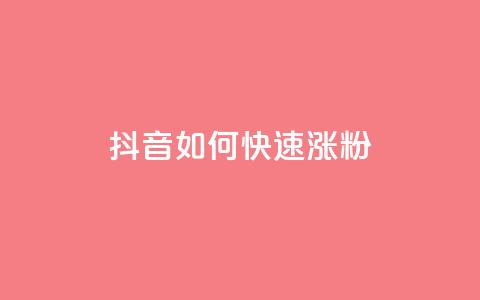 抖音如何快速涨粉,qq空间点赞最多几个人 - QQ说说赞秒赞自助 抖音如何上热门和提高播放量 第1张