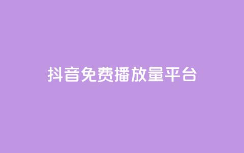 抖音免费播放量平台,DY自助下单商城 - qq业务自助服务平台 快手播放量下单最低价格 第1张 抖音免费播放量平台,DY自助下单商城 - qq业务自助服务平台 快手播放量下单最低价格 第1张