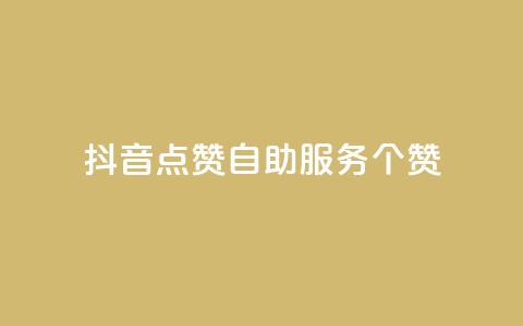 抖音点赞24自助服务10个赞 - 抖音自助服务	，点赞24的绝佳选择，10个赞让你暴增人气！~ 第1张