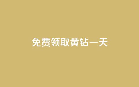 免费领取黄钻一天 - 获取免费黄钻一天	，立即体验特权！! 第1张