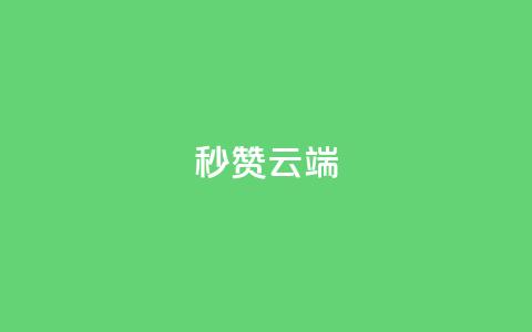 qq秒赞云端 - 免费提升QQ赞数	，轻松秒赞云端方法~ 第1张