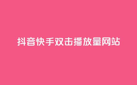 抖音快手双击播放量网站,ks业务免费涨赞 - 拼多多助力一毛十刀网站 拼多多集20个元宝需要几个人 第1张 抖音快手双击播放量网站,ks业务免费涨赞 - 拼多多助力一毛十刀网站 拼多多集20个元宝需要几个人 第1张