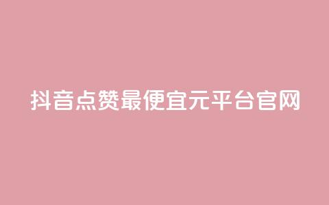 抖音点赞最便宜30元平台官网,qq空间秒赞助手官网 - 抖音自动访客软件 抖音充值1元充值入口 第1张 抖音点赞最便宜30元平台官网,qq空间秒赞助手官网 - 抖音自动访客软件 抖音充值1元充值入口 第1张