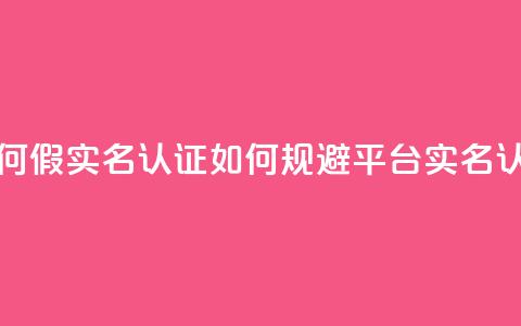ks如何假实名认证(如何规避KS平台实名认证) 第1张 ks如何假实名认证(如何规避KS平台实名认证) 第1张