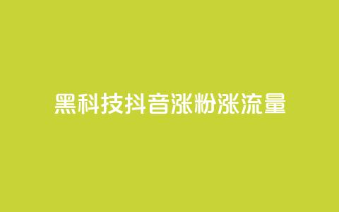 黑科技抖音涨粉涨流量,卡盟网官方网站 - 拼多多10人助力 拼多多砍一刀助力平台购买 第1张 黑科技抖音涨粉涨流量,卡盟网官方网站 - 拼多多10人助力 拼多多砍一刀助力平台购买 第1张