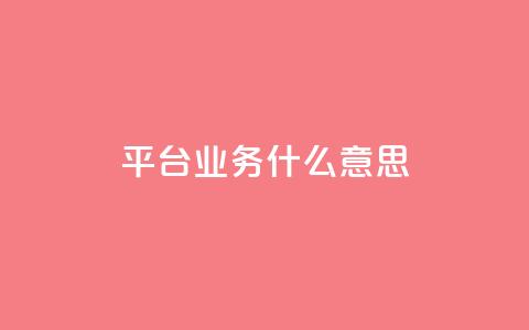 ks平台业务什么意思,一块钱500赞快手秒到账 - 抖音平台充值入口 名片空间赞网站 第1张 ks平台业务什么意思,一块钱500赞快手秒到账 - 抖音平台充值入口 名片空间赞网站 第1张
