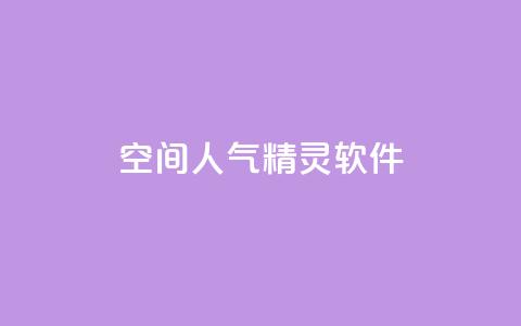 qq空间人气精灵软件,qq空间点赞服务 - 抖音增加账号 老马卡盟 第1张 qq空间人气精灵软件,qq空间点赞服务 - 抖音增加账号 老马卡盟 第1张