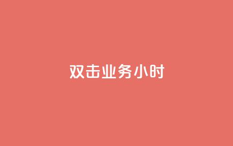 ks双击业务24小时,快手粉丝一千万账号多少钱 - 快手点赞功能在哪里打开 qq云商城24小时在线下单 第1张 ks双击业务24小时,快手粉丝一千万账号多少钱 - 快手点赞功能在哪里打开 qq云商城24小时在线下单 第1张