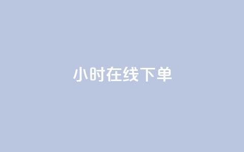 ks24小时在线下单,QQ网站刷浏览量 - QQ小世界怎么解除签约机构 抖音粉丝从哪里来获取 第1张 ks24小时在线下单,QQ网站刷浏览量 - QQ小世界怎么解除签约机构 抖音粉丝从哪里来获取 第1张
