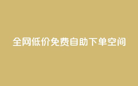 全网低价免费自助下单QQ空间 - 全网最低价轻松自助下单QQ空间服务~ 第1张 全网低价免费自助下单QQ空间 - 全网最低价轻松自助下单QQ空间服务~ 第1张