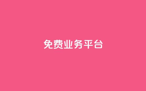ks免费业务平台call,在线下单 - 快手免费一千播放量的网站 抖音24小时在线下单网站 第1张 ks免费业务平台call,在线下单 - 快手免费一千播放量的网站 抖音24小时在线下单网站 第1张