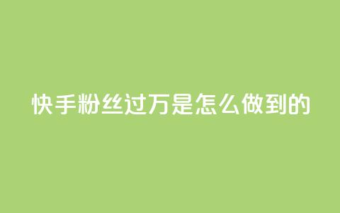 快手粉丝过万是怎么做到的,QQ音乐24小时自助刷网 - QQ说说刷浏览次数网站 qq空间被挡访客怎么免费查看 第1张 快手粉丝过万是怎么做到的,QQ音乐24小时自助刷网 - QQ说说刷浏览次数网站 qq空间被挡访客怎么免费查看 第1张