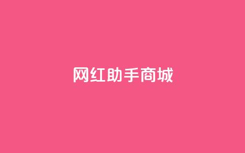 网红助手商城,抖音100万账号多少钱能买到 - 快手播放量下单免费 抖音刷转发量 第1张 网红助手商城,抖音100万账号多少钱能买到 - 快手播放量下单免费 抖音刷转发量 第1张
