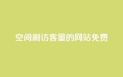 QQ空间刷访客量的网站免费 - 免费提升QQ空间访客量的有效网站推荐~ 第1张 QQ空间刷访客量的网站免费 - 免费提升QQ空间访客量的有效网站推荐~ 第1张