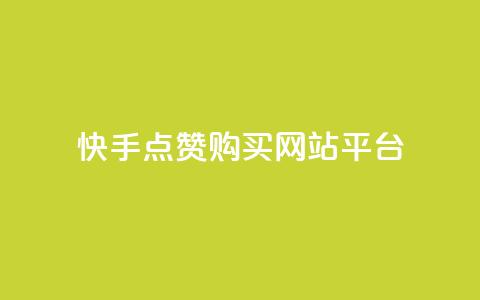 快手点赞购买网站平台,快手热门涨粉APP - 快手评论区点赞下单 快手抖音免费 第1张 快手点赞购买网站平台,快手热门涨粉APP - 快手评论区点赞下单 快手抖音免费 第1张