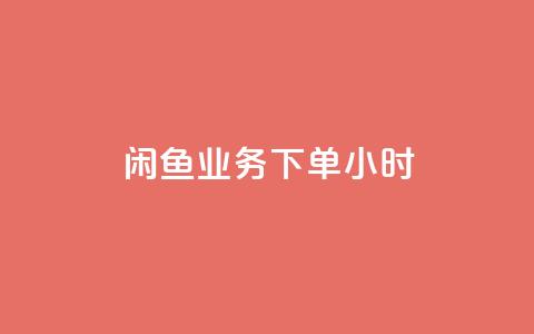闲鱼业务下单24小时,老八秒赞网 - dy低价下单平台 QQ空间浏览人数1浏览次数2 第1张 闲鱼业务下单24小时,老八秒赞网 - dy低价下单平台 QQ空间浏览人数1浏览次数2 第1张