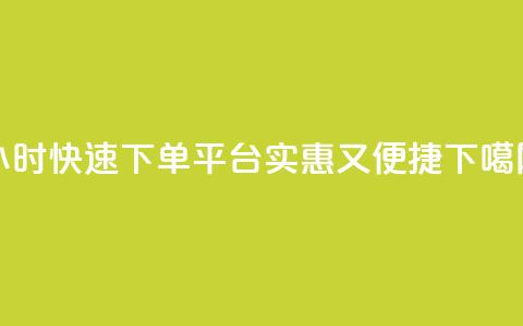 24小时快速下单平台，实惠又便捷 第1张