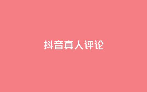 抖音真人评论,免费刷访客工具推荐 - 抖音24小时免费下单粉丝 qq空间访客量10000 第1张