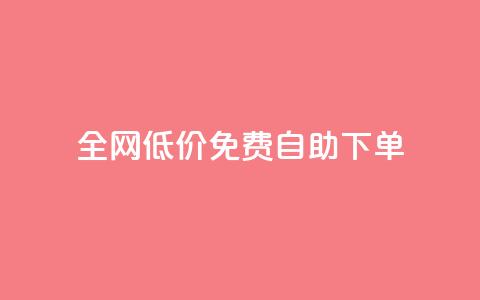 全网低价免费自助下单,dnf卡盟24小时自动发卡平台 - qq业务在线下单 ks业务自助下单软件最低价 第1张 全网低价免费自助下单,dnf卡盟24小时自动发卡平台 - qq业务在线下单 ks业务自助下单软件最低价 第1张